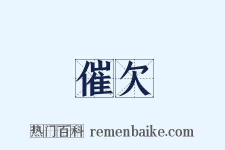 催欠是什么意思的图片